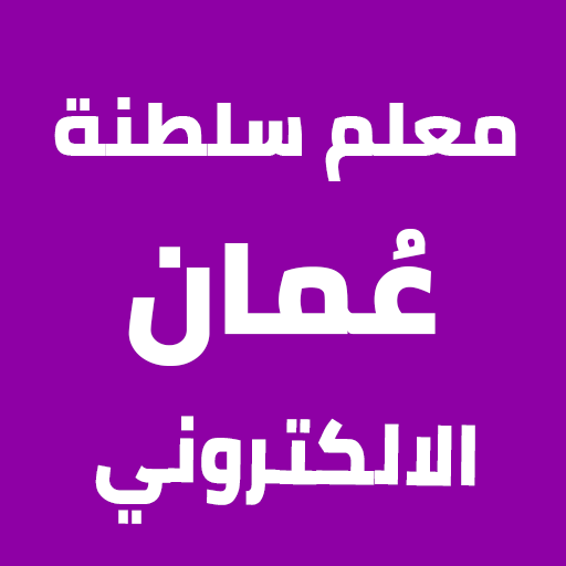معلم سلطنة عُمان الالكتروني معلم سلطنة عُمان الالكتروني