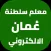 معلم سلطنة عُمان الالكتروني