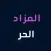 المزاد الحر