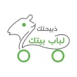 ذبيحتك لباب بيتك ذبيحتك لباب بيتك