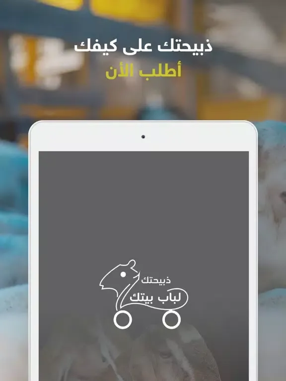 ذبيحتك لباب بيتك iPad  Ekran Görüntüleri
