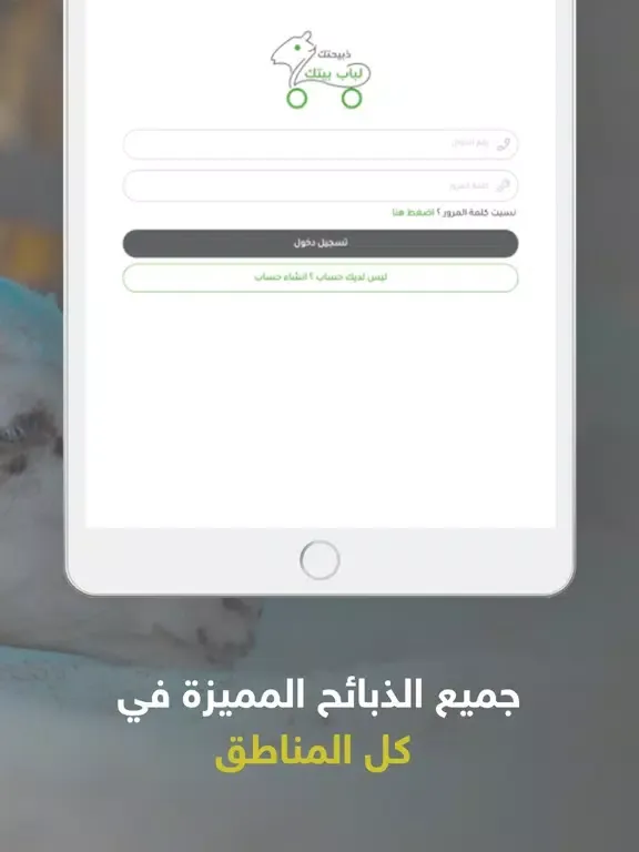 ذبيحتك لباب بيتك iPad  Ekran Görüntüleri