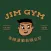 Jim Gym吉姆運動