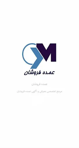 عمده فروشان应用截图