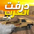 درفت العرب Arab Drifting درفت العرب Arab Drifting