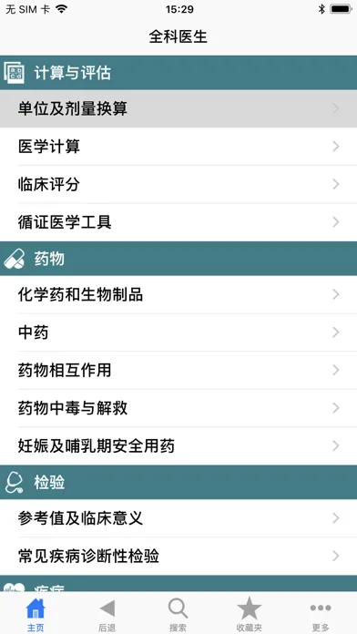 Zrzuty ekranu 全科医生 专业版