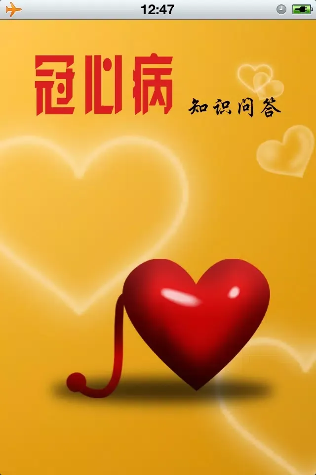 冠心病知识问答 سکرین شاٹس