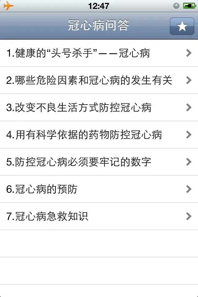 冠心病知识问答 سکرین شاٹس