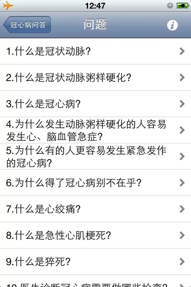 冠心病知识问答 سکرین شاٹس