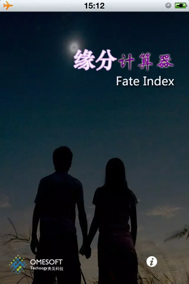 缘分计算器應用截圖