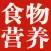 食物营养成分计算器