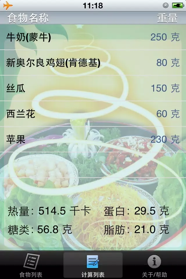 صور 食物营养成分计算器