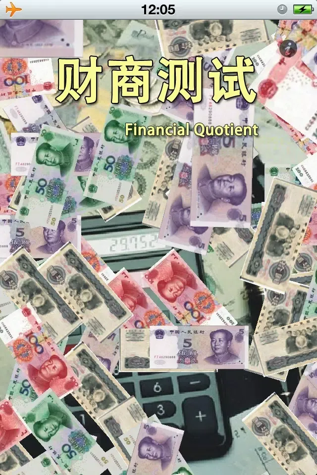 财商FQ测试 스크린샷