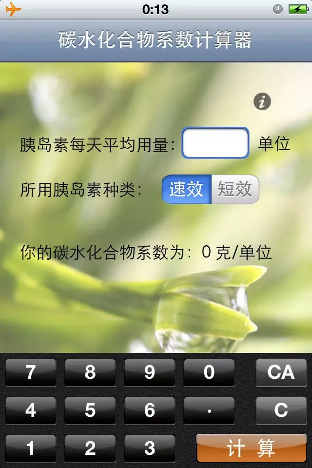 碳水化合物系数计算器 Screenshots