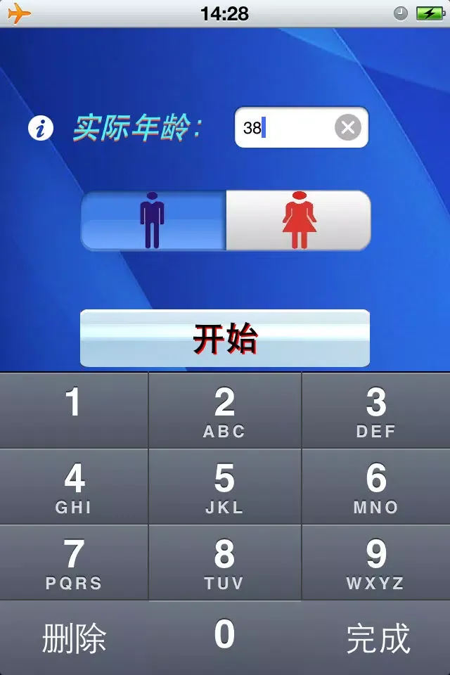 生理年龄计算器應用截圖