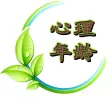 心理年龄测试