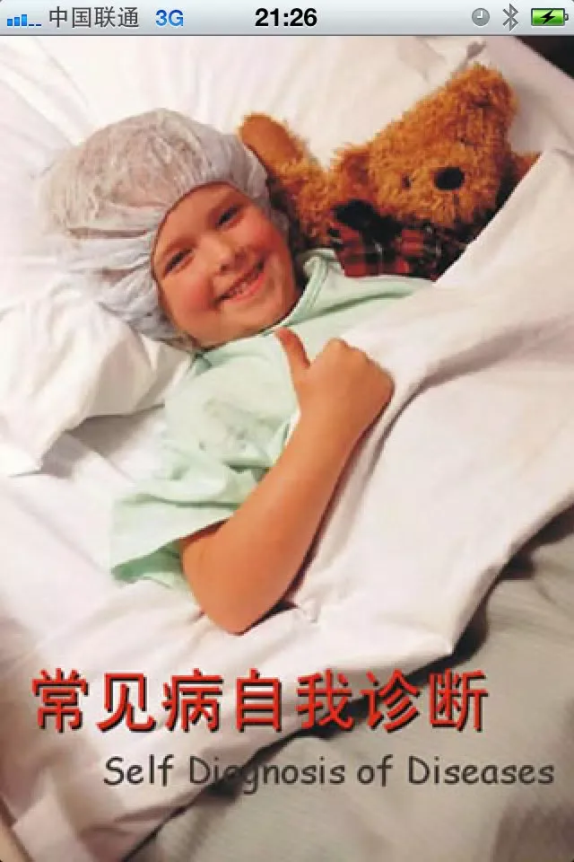 常见病自我诊断 Ekran Görüntüleri