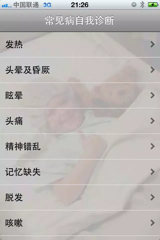 常见病自我诊断 Ekran Görüntüleri