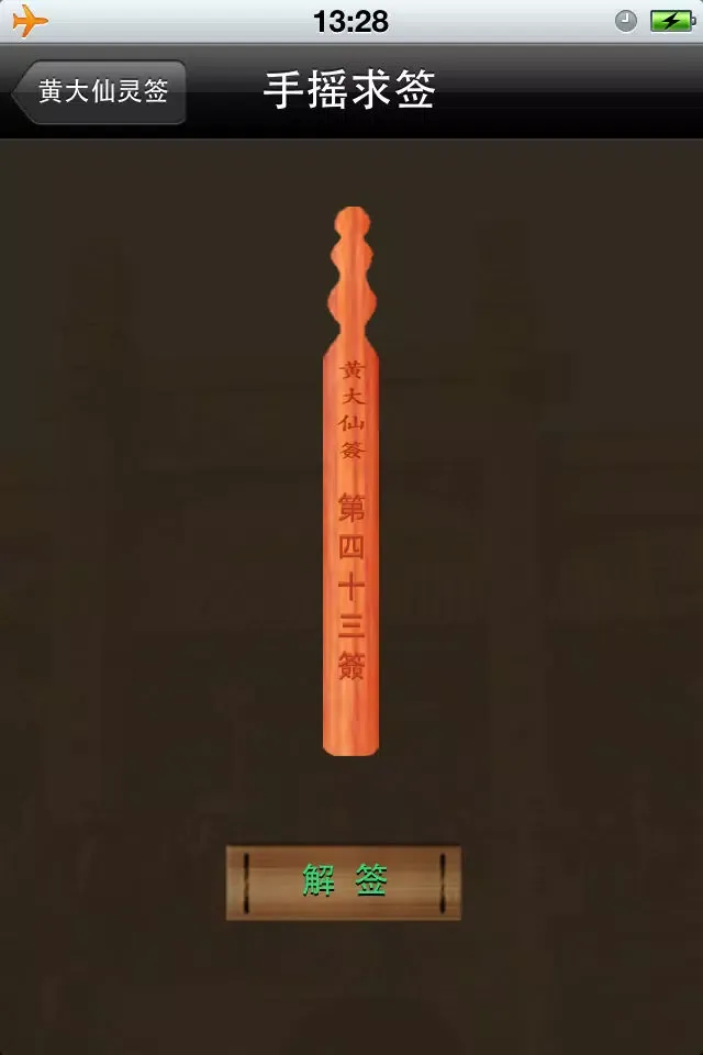 صور 黄大仙灵签
