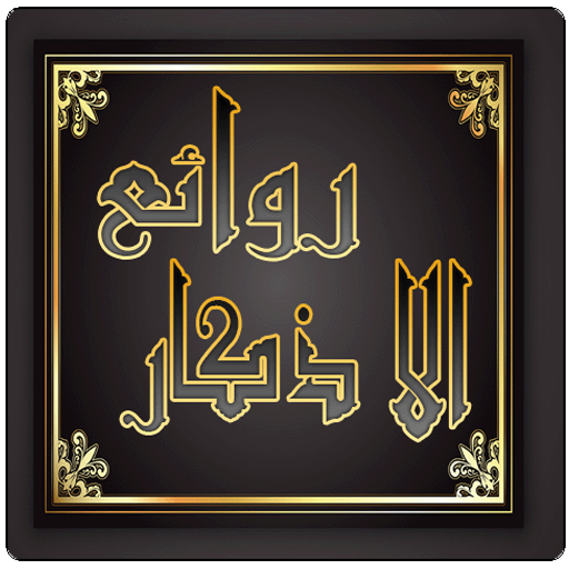 روائع الأذكار: اذكار الصباح