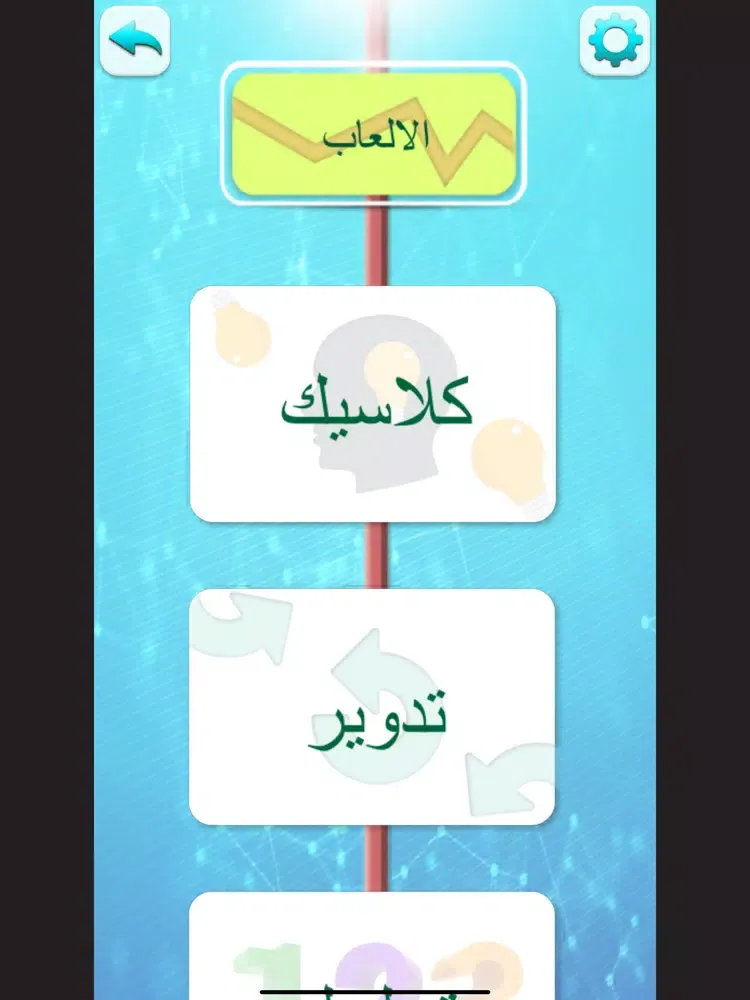 Скриншоты تحدي العقول iPad 