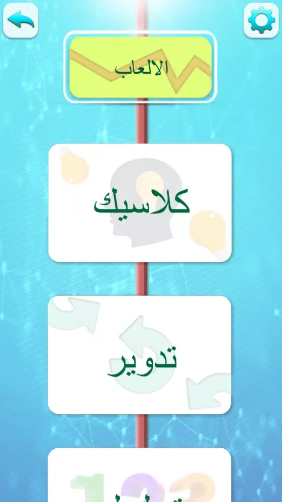 Скриншоты تحدي العقول