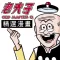 老夫子精選漫畫 (OLD MASTER Q Comics)(iPhone版)