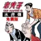 老夫子水虎傳(免費版)(for iPhone)