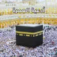 أدعية العمرة أدعية العمرة