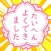 がちゃスタぽん！