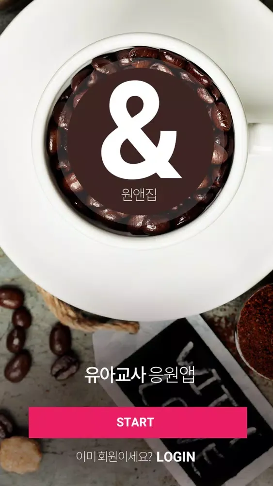 Capturas de tela do 원앤집 - 유치원,어린이집,유아교사 필수 앱