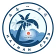 海南一卡通 海南一卡通