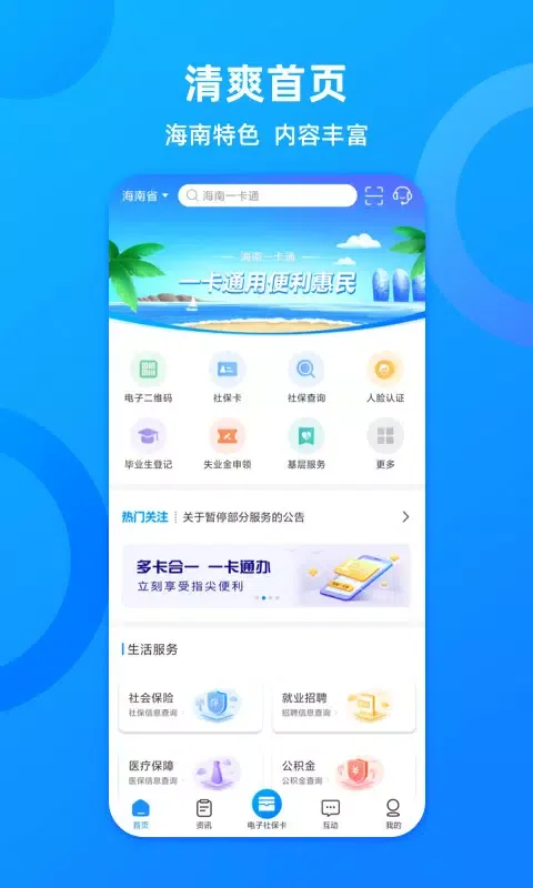 Capturas de tela do 海南一卡通