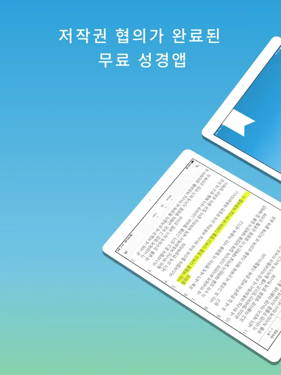 스마트 성경과찬송가 - 피아노반주, 개역개정,새번역 iPad  स्क्रीनशॉट