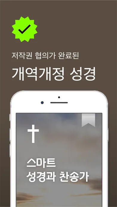 스마트 성경과찬송가 - 피아노반주, 개역개정,새번역 स्क्रीनशॉट