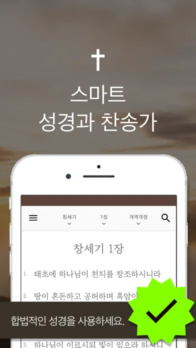 스마트 성경과찬송가 - 피아노반주, 개역개정,새번역 स्क्रीनशॉट