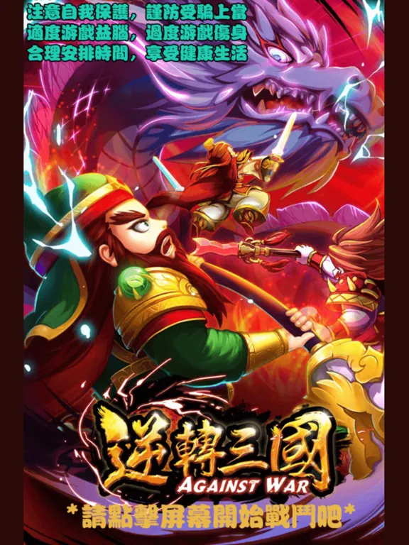 Zrzuty ekranu 逆轉三國 iPad 