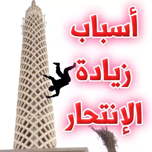 قتل النفس.. هل سيعاقبك الله؟ Screenshots