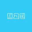 재고원