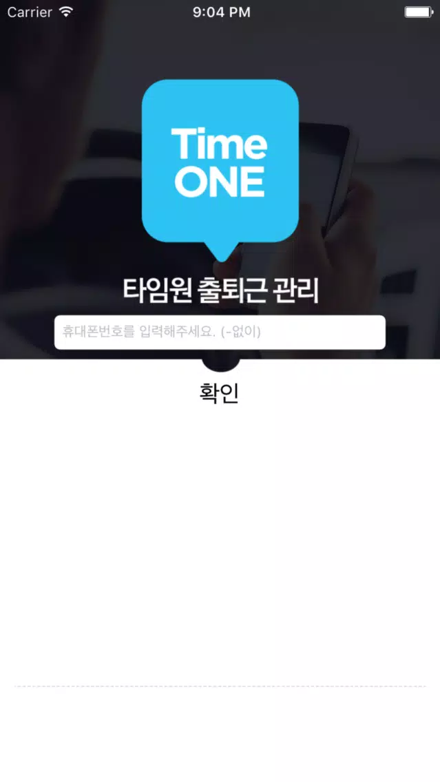 IoT 근태관리 타임원 스크린샷