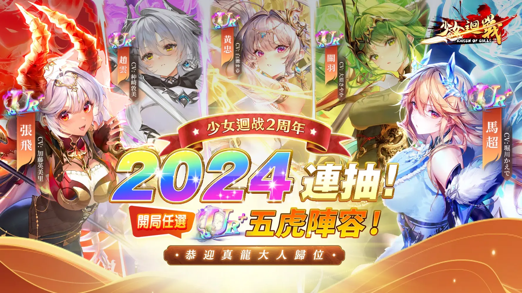 Captures d'écran de 少女迴戰:登入送2024連抽