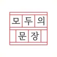 모두의 문장 - 한글 능력 시험