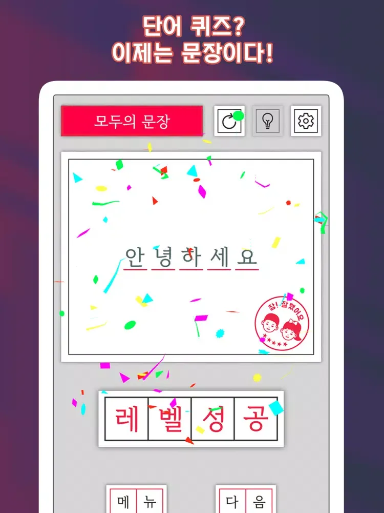 Capturas de pantalla de 모두의 문장 - 한글 능력 시험 iPad 