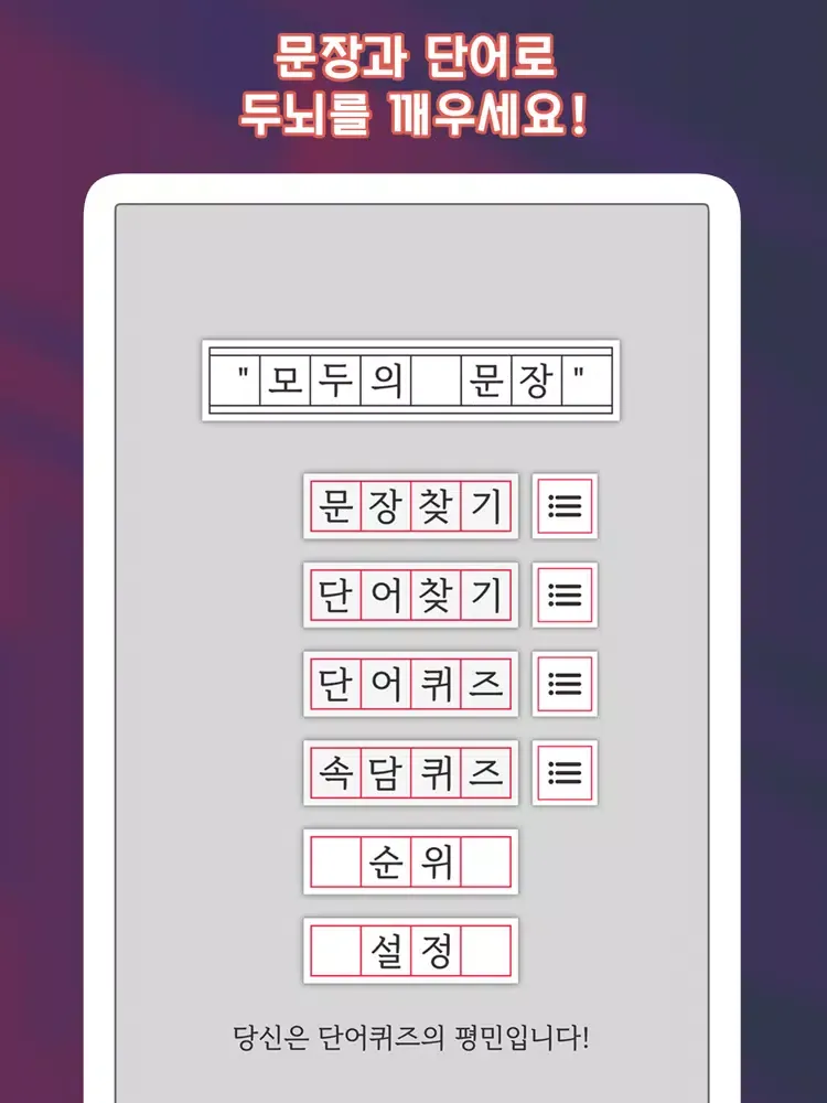 Capturas de pantalla de 모두의 문장 - 한글 능력 시험 iPad 