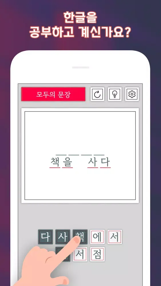 Capturas de pantalla de 모두의 문장 - 한글 능력 시험