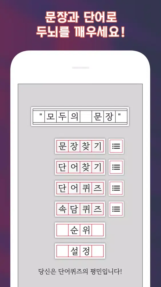 Capturas de pantalla de 모두의 문장 - 한글 능력 시험