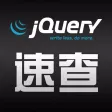 jQuery 速查 jQuery 速查