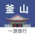 釜山一游 — 韩国旅游地图、攻略