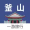 釜山一游 — 韩国旅游地图、攻略