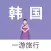 韩国一游 — 韩国旅游地图、攻略